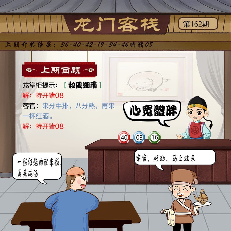 162期澳门龙门客栈
