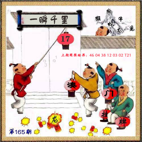 165期澳门挂牌